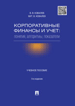 Корпоративные финансы и учет: понятия, алгоритмы, показатели. Учебное пособие