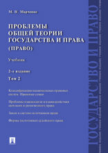 Проблемы общей теории государства и права. Том 2. Учебник