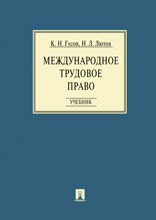 Международное трудовое право. Учебник