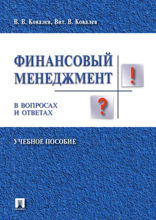 Финансовый менеджмент в вопросах и ответах. Учебное пособие
