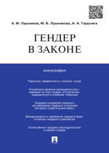 Гендер в законе. Монография