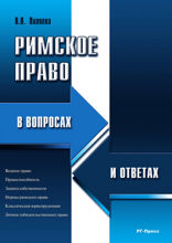 Римское право в вопросах и ответах