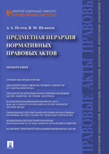 Предметная иерархия нормативных правовых актов. Монография