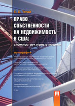 Право собственности на недвижимость в США: Сложноструктурные модели. Монография