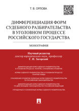 Дифференциация форм судебного разбирательства в уголовном процессе Российского государства. Монография