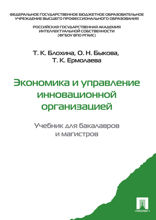 Экономика и управление инновационной организацией. Учебник для бакалавров и магистров