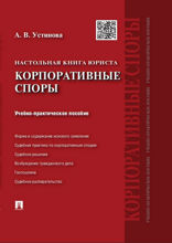 Настольная книга юриста: корпоративные споры. Учебно-практическое пособие