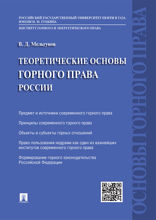 Теоретические основы горного права России
