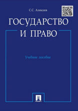 Государство и право. Учебное пособие