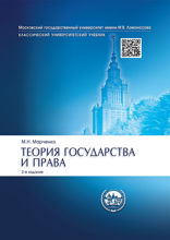 Теория государства и права. Учебник