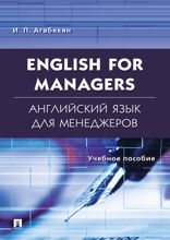 English for Managers. Английский язык для менеджеров. Учебное пособие