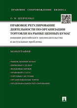 Правовое регулирование деятельности по организации торговли на рынке ценных бумаг. Новации российского законодательства и актуальные проблемы. Моногра