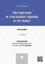 Авторские и смежные права в музыке. Монография