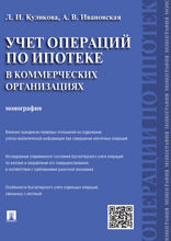 Учет операций по ипотеке в коммерческих организациях. Монография