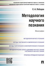 Методология научного познания. Монография