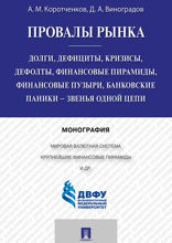 Провалы рынка. Долги, дефициты, кризисы, дефолты, финансовые пирамиды, финансовые пузыри, банковские паники — звенья одной цепи. Монография