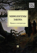 Мифологемы закона: право и литература. Монография