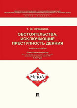 Обстоятельства, исключающие преступность деяния. Учебное пособие для магистрантов