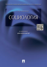 Социология. Учебник для бакалавров