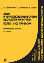План и корреспонденция счетов бухгалтерского учета. Более 10 000 проводок. Практическое пособие