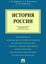 История России. Краткий курс. Учебное пособие