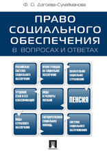 Право социального обеспечения в вопросах и ответах. Учебное пособие