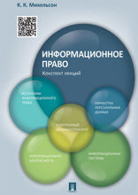 Информационное право. Конспект лекций. Учебное пособие