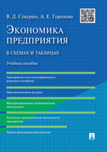 Экономика предприятия в схемах и таблицах. Учебное пособие