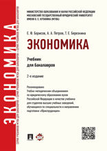 Экономика. Учебник для бакалавров