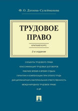 Трудовое право. Краткий курс. Учебное пособие