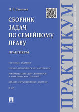 Сборник задач по семейному праву. Практикум