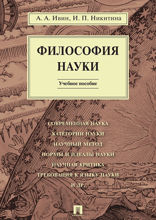 Философия науки. Учебное пособие