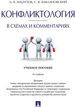 Конфликтология в схемах и комментариях. Учебное пособие