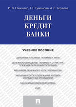 Деньги. Кредит. Банки. Учебное пособие