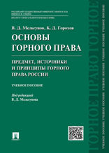 Основы горного права. Ч. 1. Предмет, источники и принципы горного права России. Учебное пособие