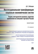 Институциональная трансформация социально-экономических систем: теория, методология анализа, практика применения во внешней торговле России