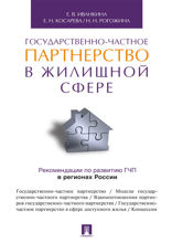 Государственно-частное партнерство в жилищной сфере