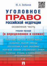 Уголовное право Российской Федерации. Особенная часть (в определениях и схемах). Учебное пособие