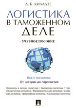 Логистика в таможенном деле. Учебное пособие