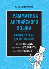 Грамматика английского языка: самоучитель. Учебник