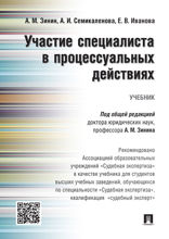 Участие специалиста в процессуальных действиях. Учебник