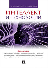 Интеллект и технологии. Монография
