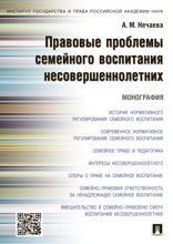 Правовые проблемы семейного воспитания несовершеннолетних. Монография