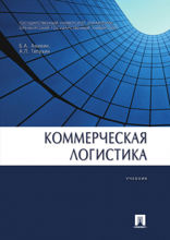 Коммерческая логистика. Учебник