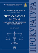 Прокуратура и СМИ: состояние и перспективы взаимодействия. Монография