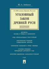 Уголовный закон Древней Руси. К 1000-летию Правды Русской. Монография
