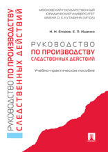 Руководство по производству следственных действий. Учебно-практическое пособие