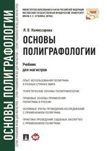 Основы полиграфологии. Учебник для магистров