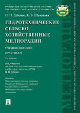 Гидротехнические сельскохозяйственные мелиорации. Учебное пособие
