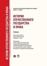 История отечественного государства и права. Учебник для бакалавров